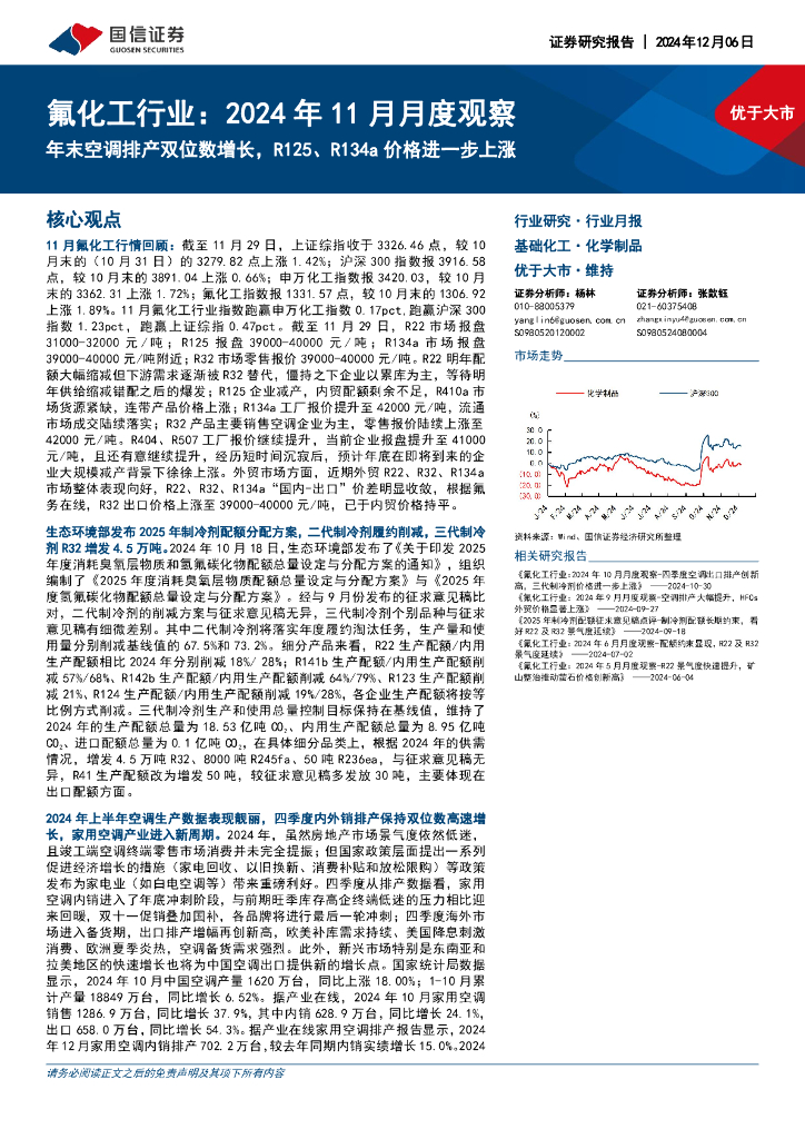 国信证券：氟化工行业：2024年11月月度观察：年末空调排产双位数增长，R125、R134a价格进一步上涨