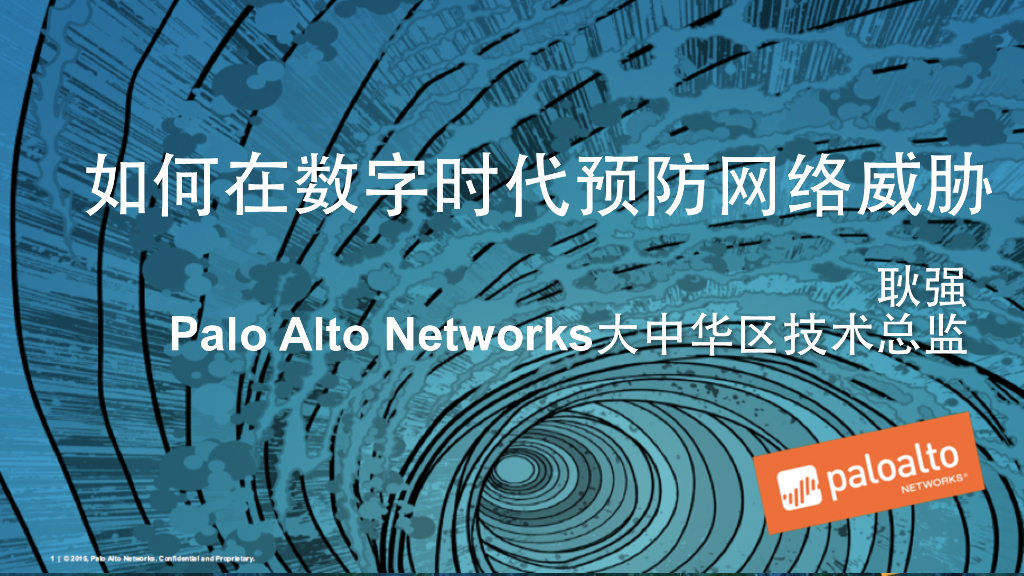 Palo Alto Networks：如何在数字时代预防网络威胁