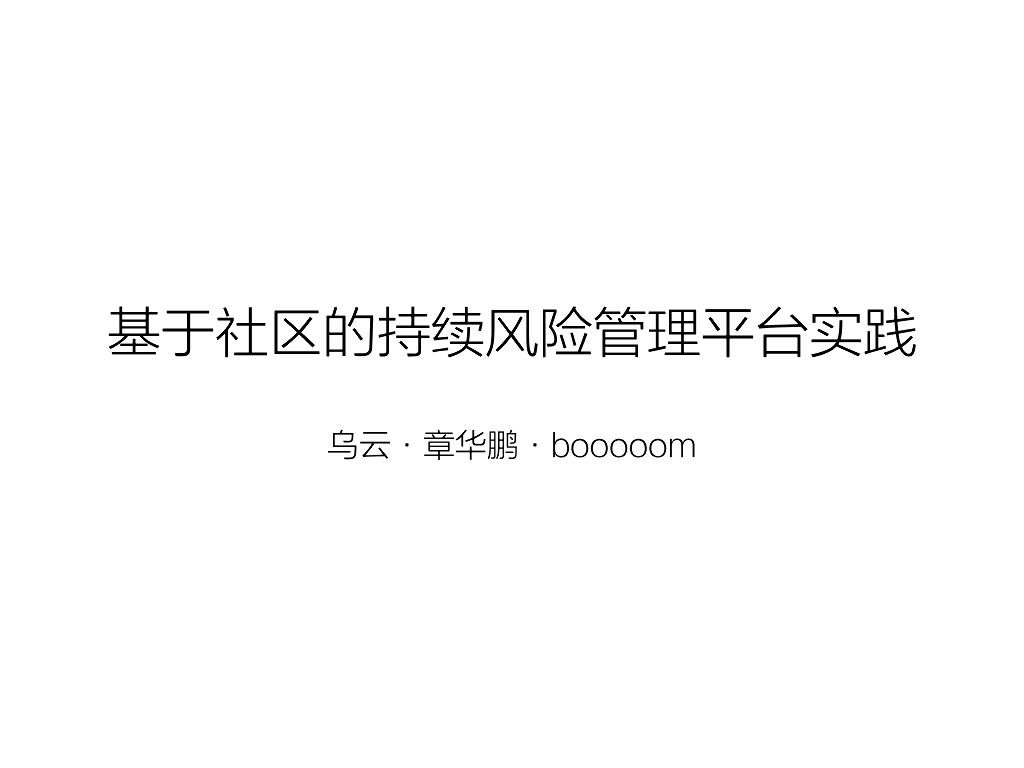 乌云：基于社区的持续风险管理平台实践