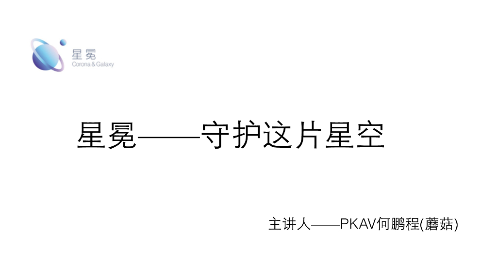 星冕-守护这片星空