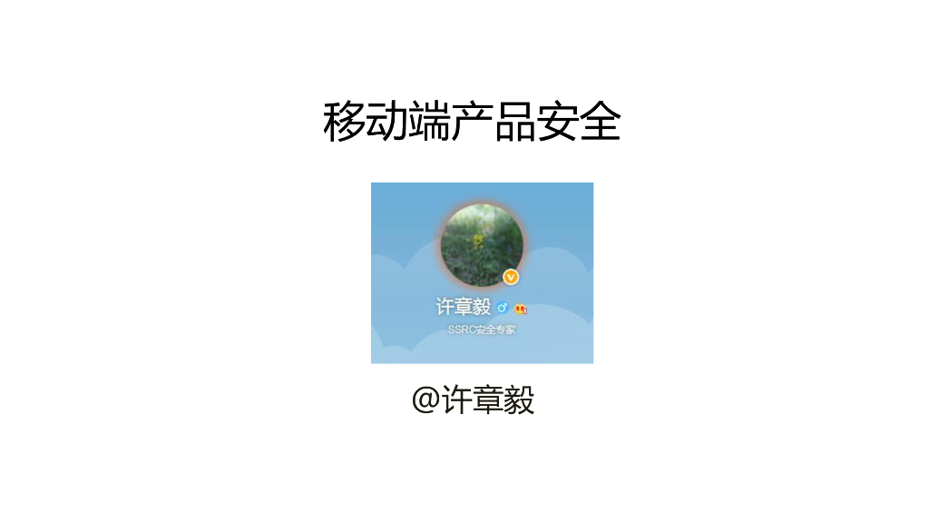 移动端产品安全