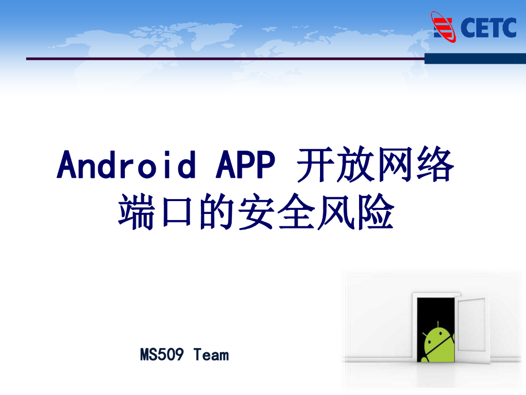 CETC：Android App开放网络端口的安全风险