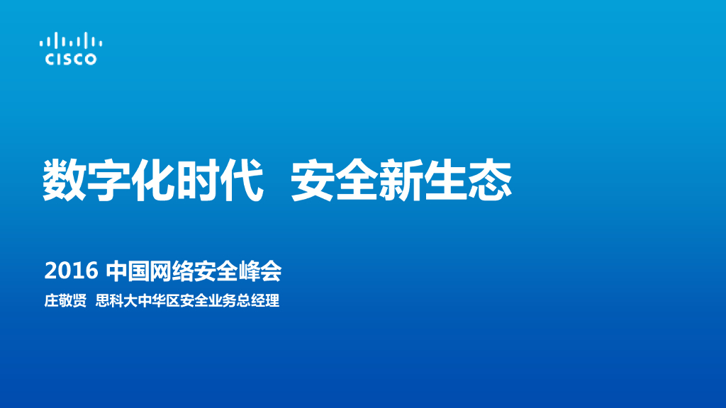 Cisco思科（庄敬贤）：数字化时代安全新生态