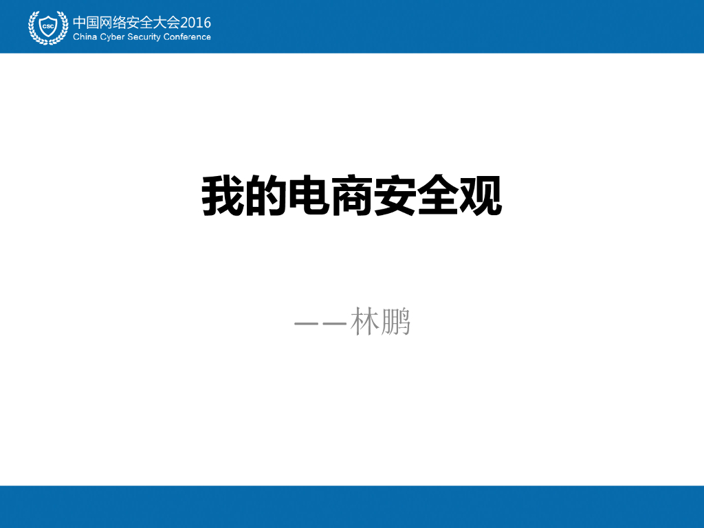 林鹏：我的电商安全观