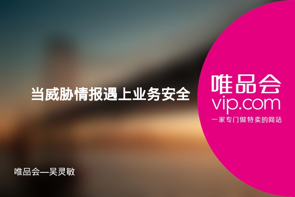 唯品会：当威胁情报遇上业务安全