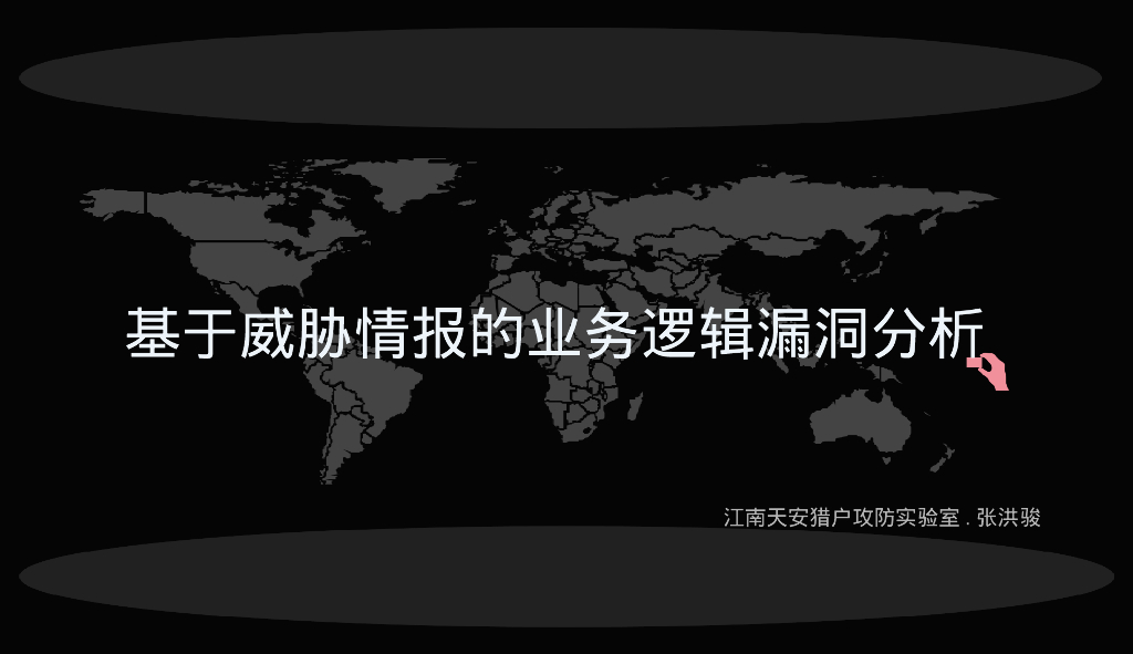 江南天安猎户攻防实验室：基于威胁情报的业务逻辑漏洞分析