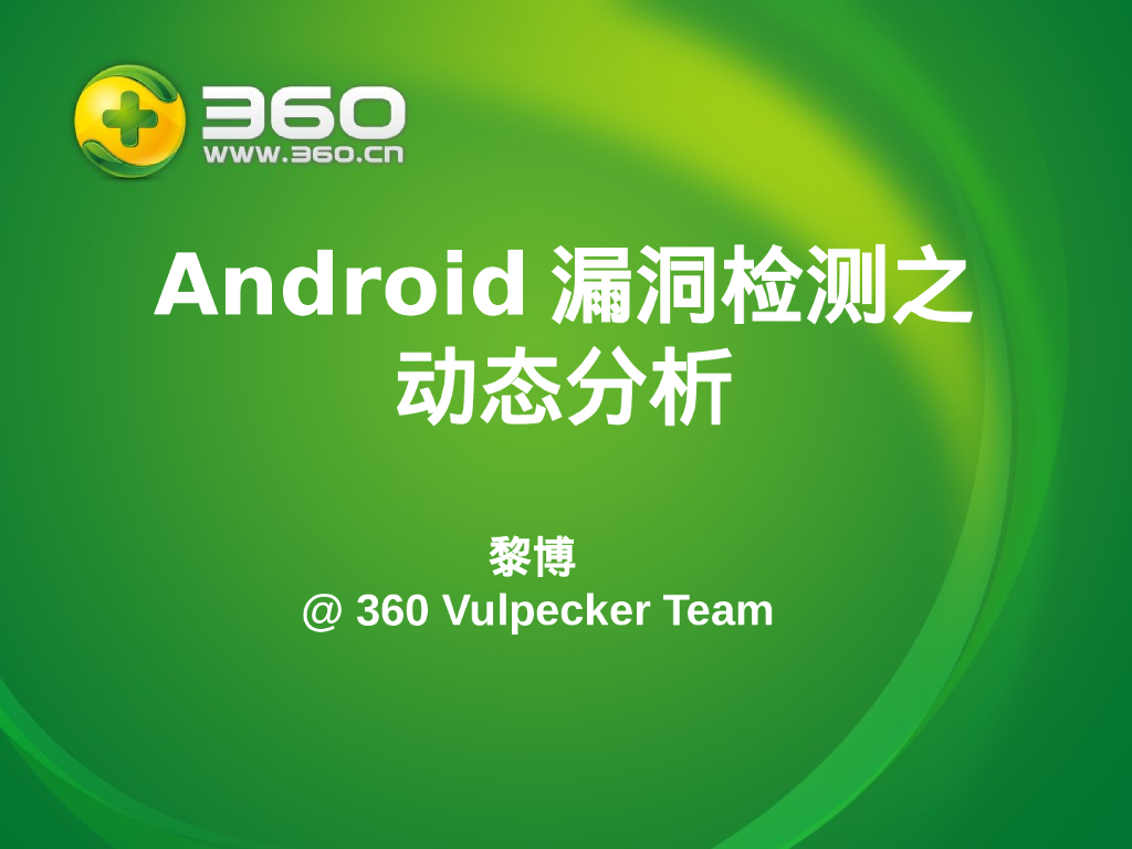 奇虎360：Android漏洞检测动态分析