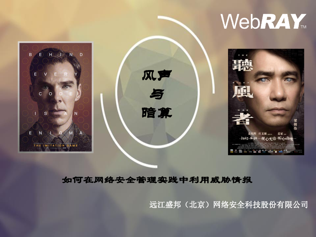 风声与暗算——如何在安全管理实践中利用威胁情报