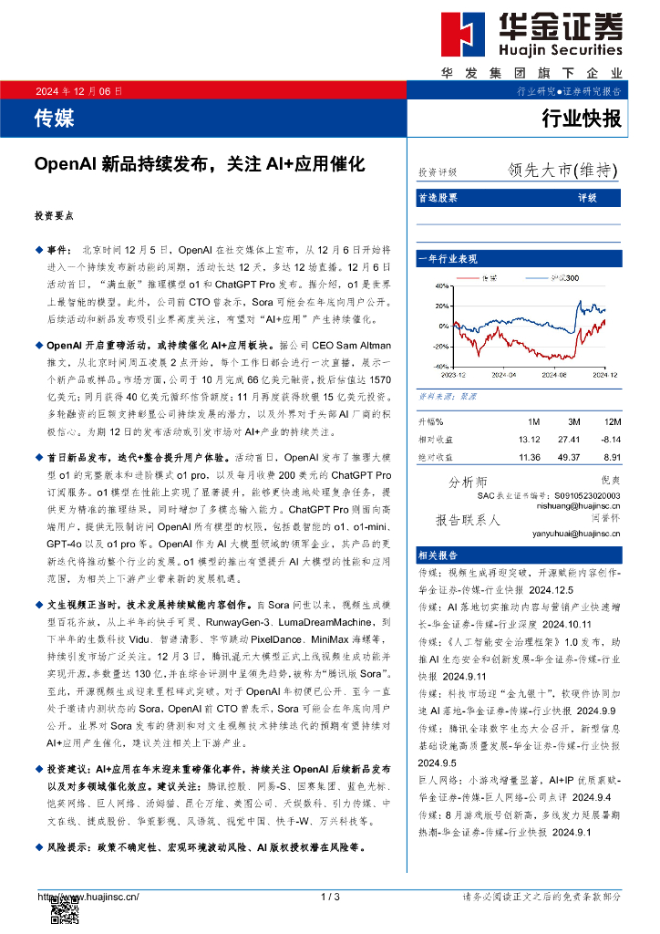 华金证券：传媒：OpenAI新品持续发布，关注AI+应用催化