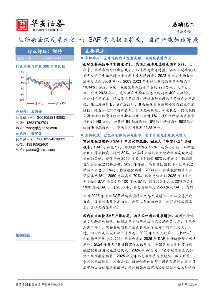 华安证券：生物柴油深度系列之一：SAF需求拐点将至，国内产能加速布局