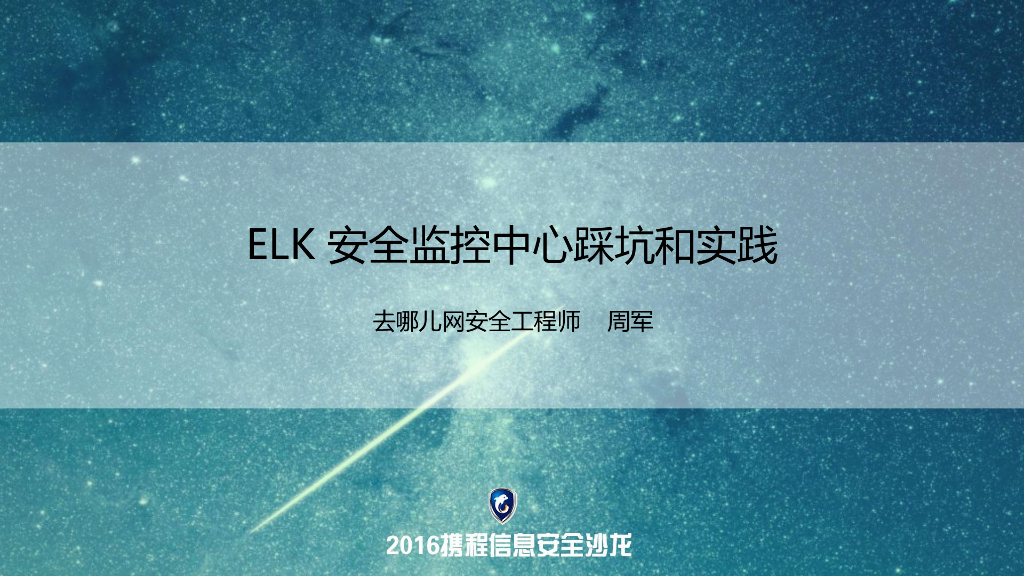 去哪儿网：ELK安全监控中心踩坑和实践
