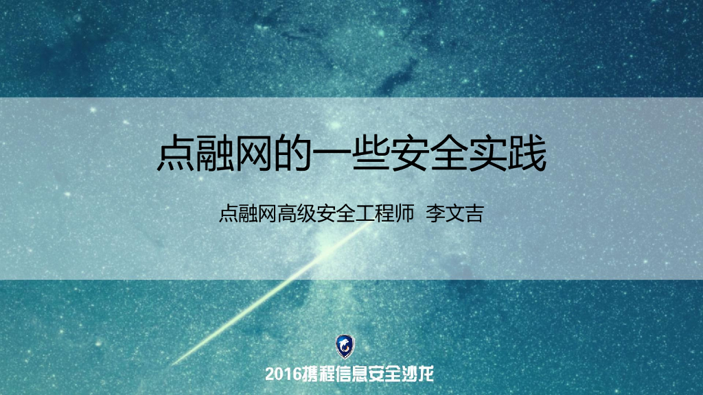 点融网的一些安全实践