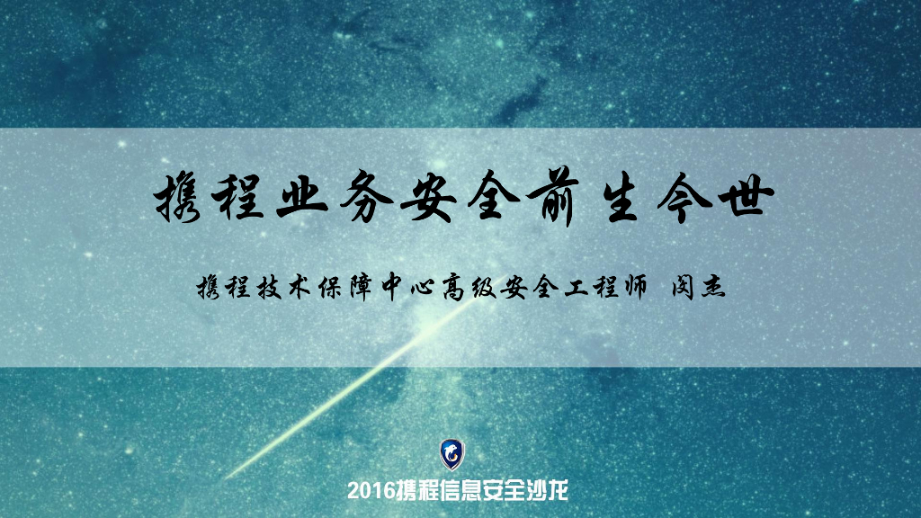 Ctrip携程业务安全前生今世