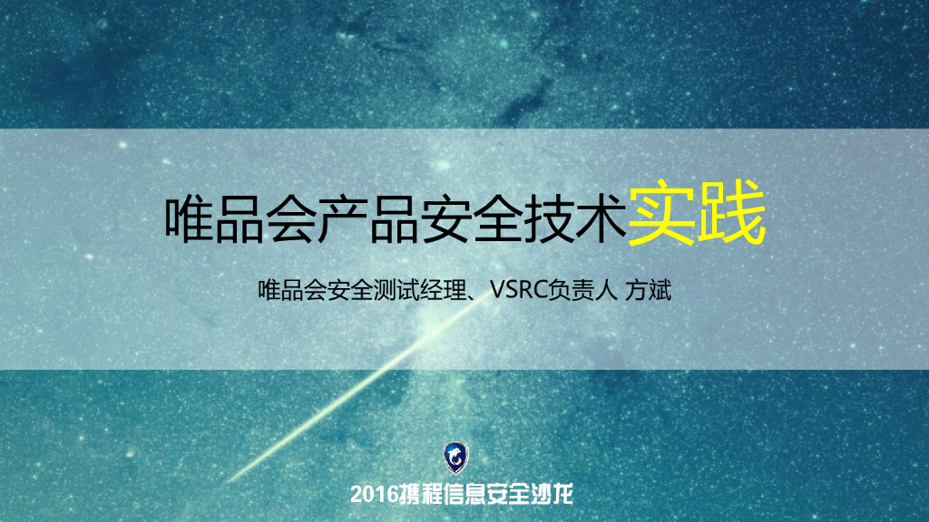 唯品会产品安全技术实践