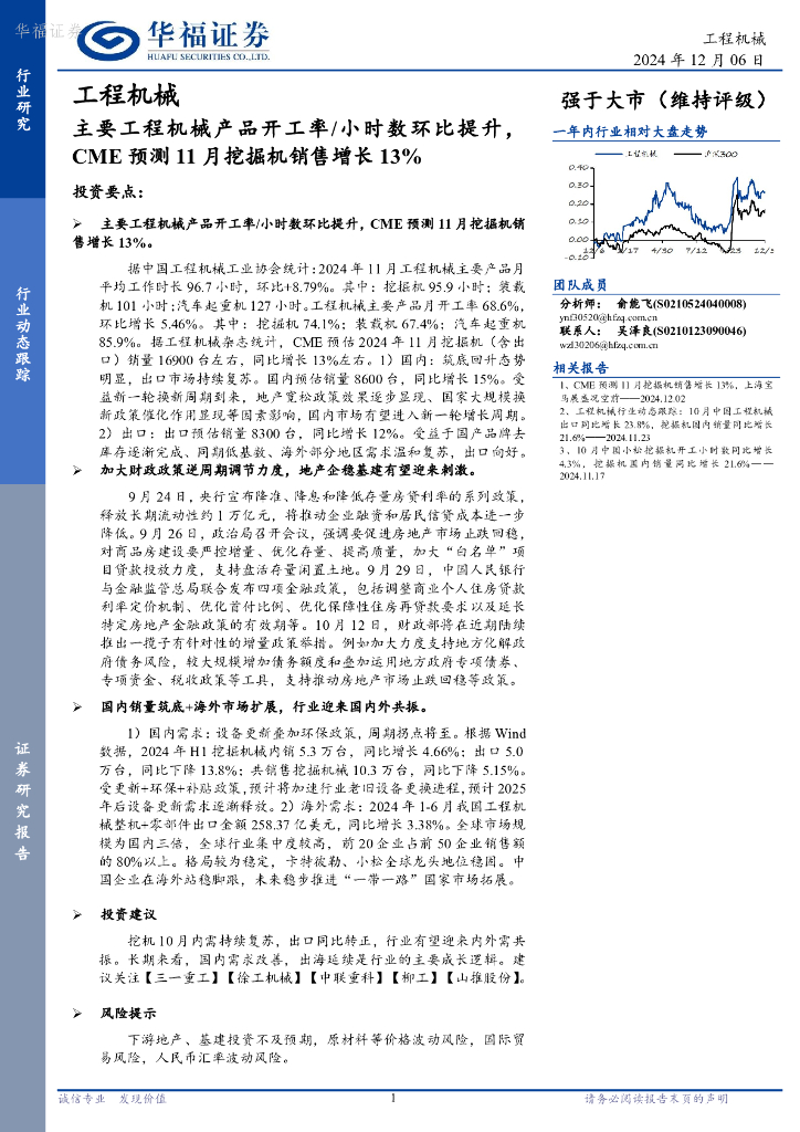 华福证券：工程机械行业动态跟踪：主要工程机械产品开工率/小时数环比提升，CME预测11月挖掘机销售增长13%