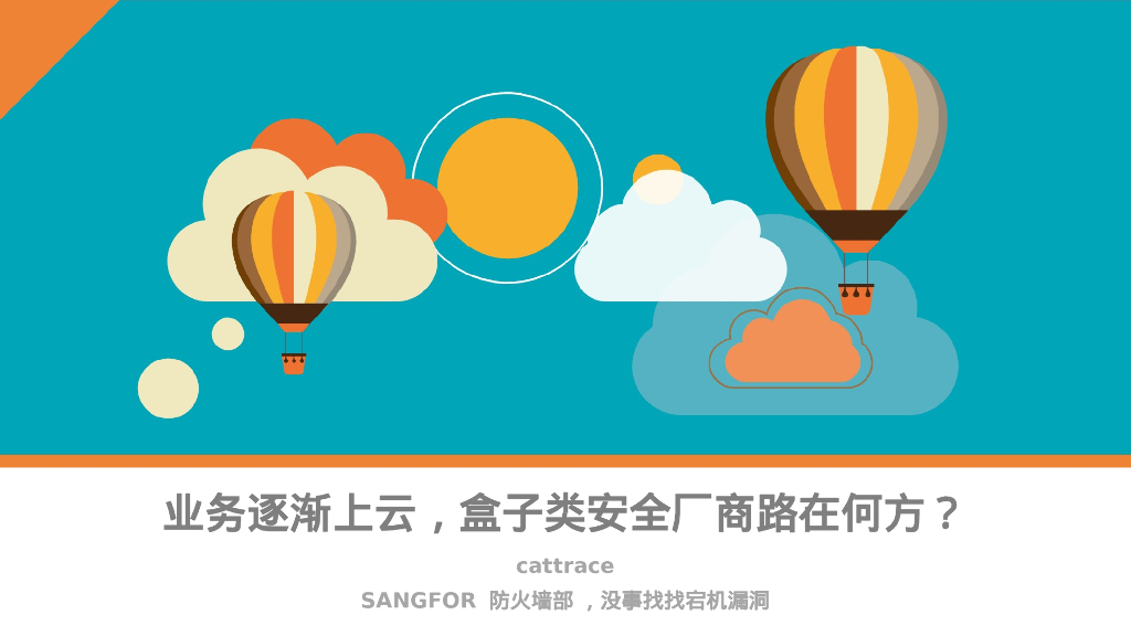 深信服：业务逐渐上云，盒子类安全厂商路在何方？