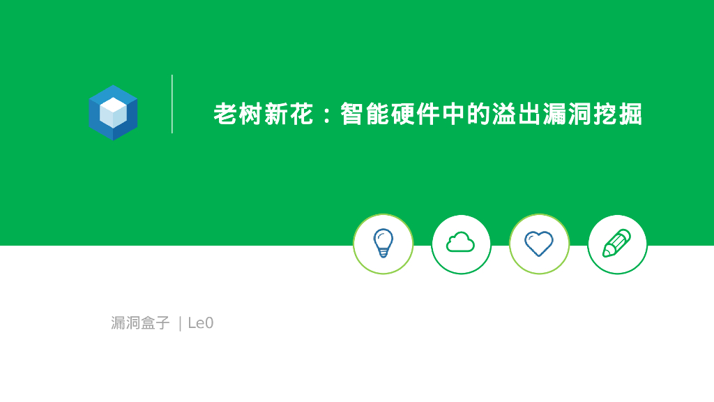 漏洞盒子：老树新花：智能硬件中的溢出漏洞挖掘