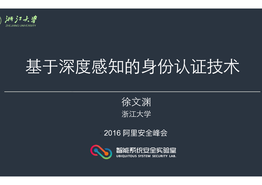 浙江大学：基于深度感知器的三维口令身份验证技术