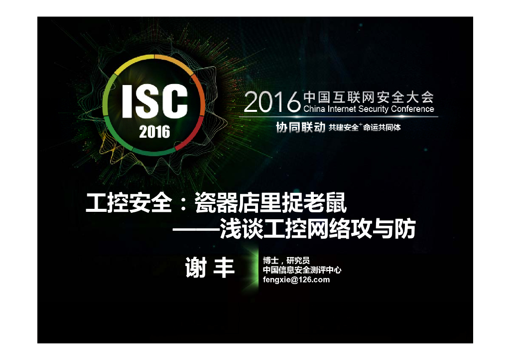 中国信息安全评测中心：工控安全：瓷器店里捉老鼠——浅谈工控网络攻与防