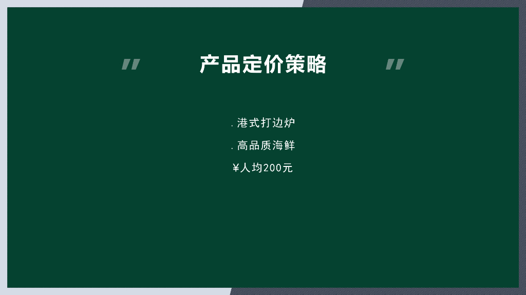 鼎凰花胶海鲜火锅品牌手册-33P_第8页