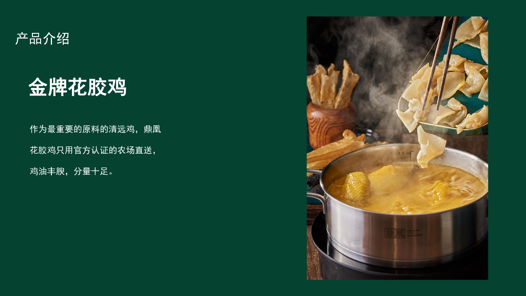 鼎凰花胶海鲜火锅品牌手册-33P_第10页