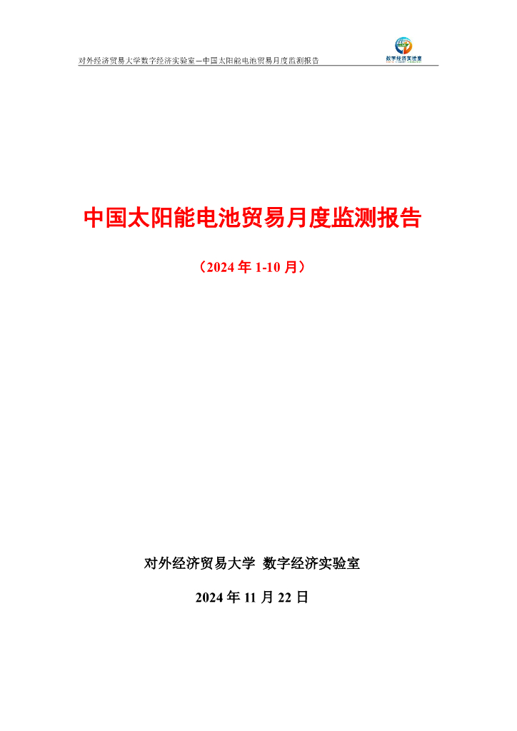 对外经济贸易大学：中国太阳能电池贸易月度监测报告（2024年1-10月）
