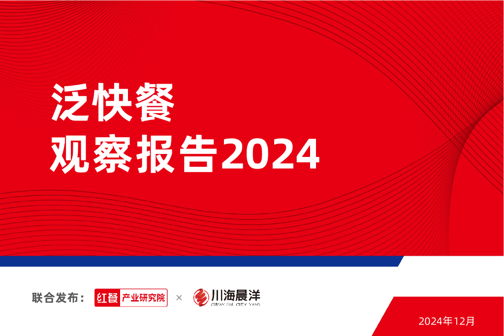 红餐研究院：2024年泛快餐观察报告