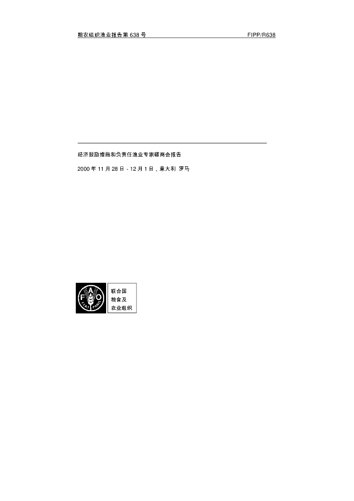 FAO联合国粮农组织：2000年经济鼓励措施和负责任渔业专家磋商会报告