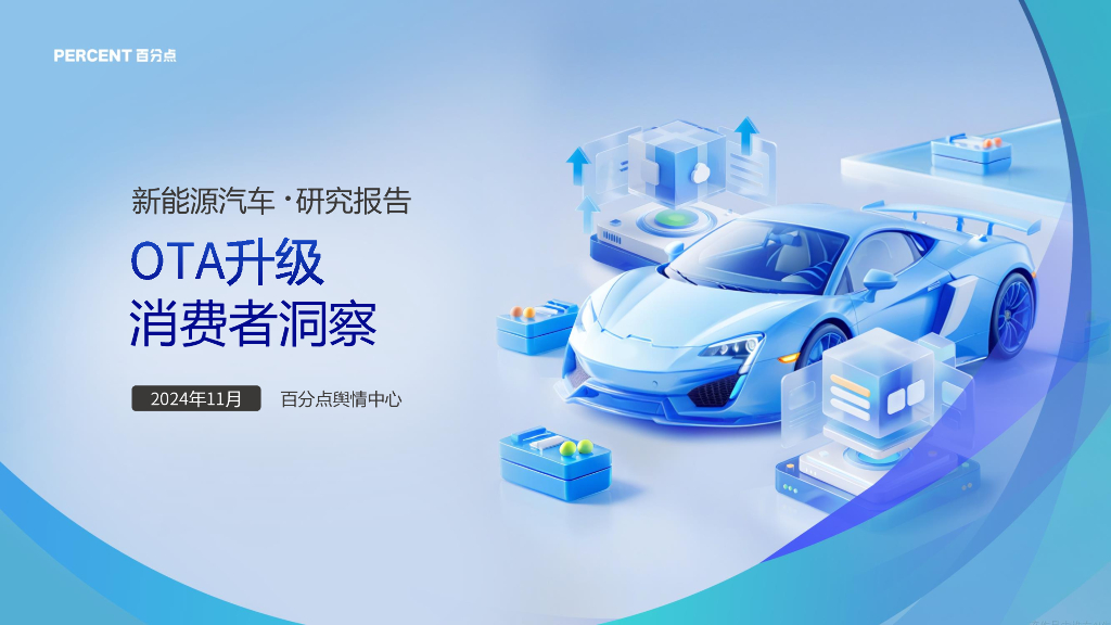 百分点舆情中心：2024年新能源汽车OTA升级消费者洞察报告