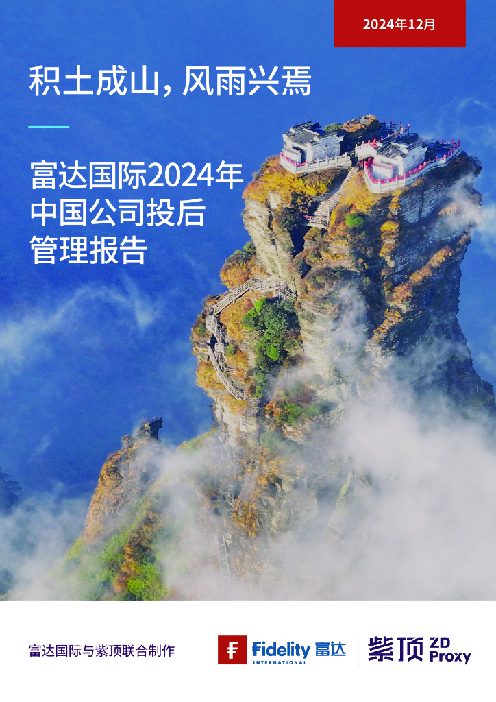 紫顶&富达国际：2024年中国公司投后管理报告