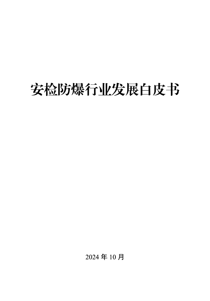中国安全防范产品行业协会：2024年安检防爆行业发展白皮书