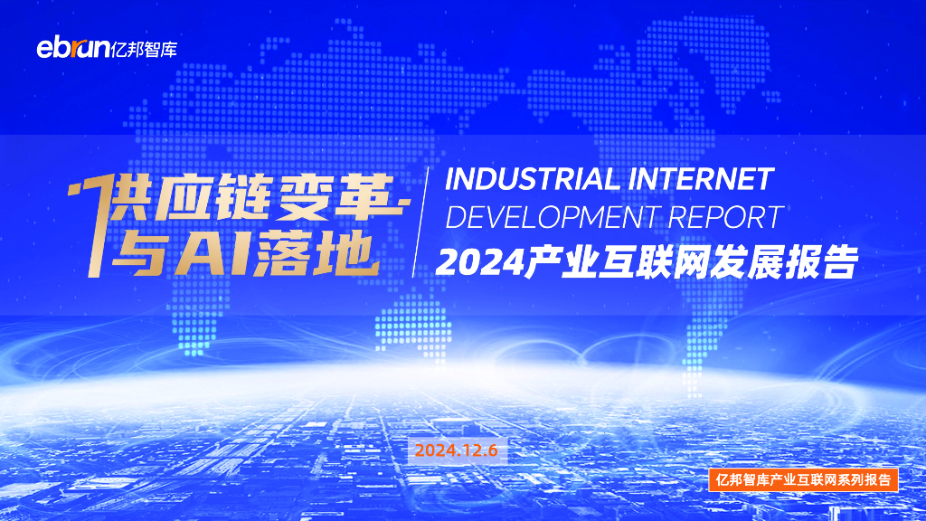 亿邦智库：2024年产业互联网发展报告