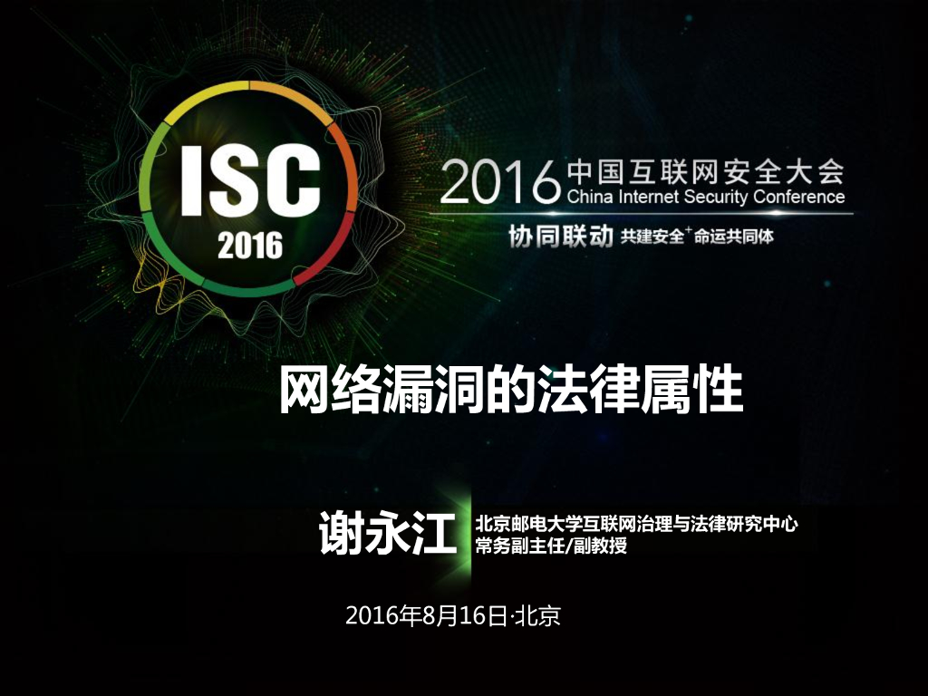 北京邮电大学：网络漏洞的法律属性
