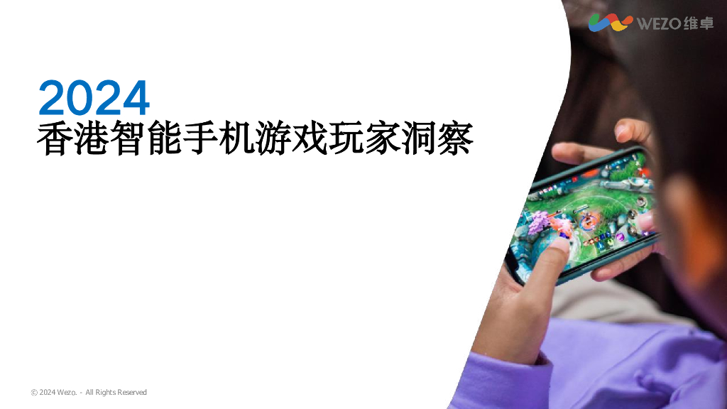 维卓：2024年香港智能手机游戏玩家洞察报告