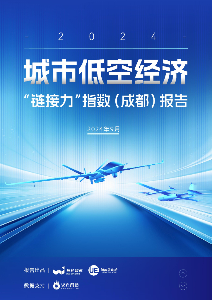 城市进化论&火石创造：城市低空经济“链接力”指数（成都）报告（2024）