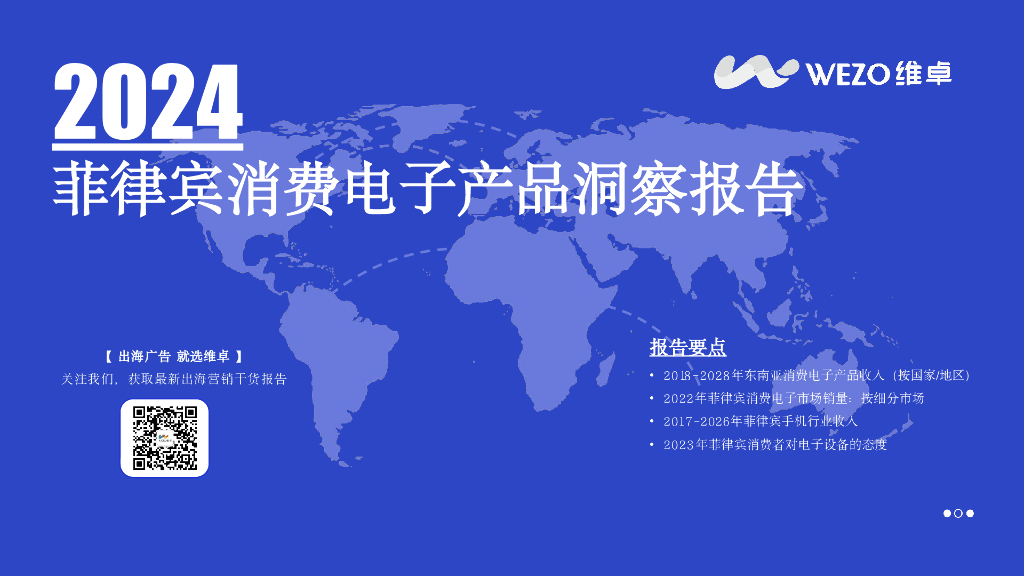 维卓：2024年菲律宾消费电子产品洞察报告