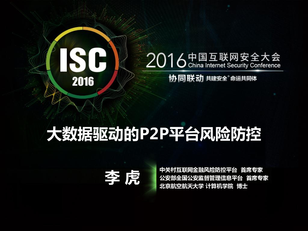 北京航空航天大学：大数据驱动的P2P平台风险防控