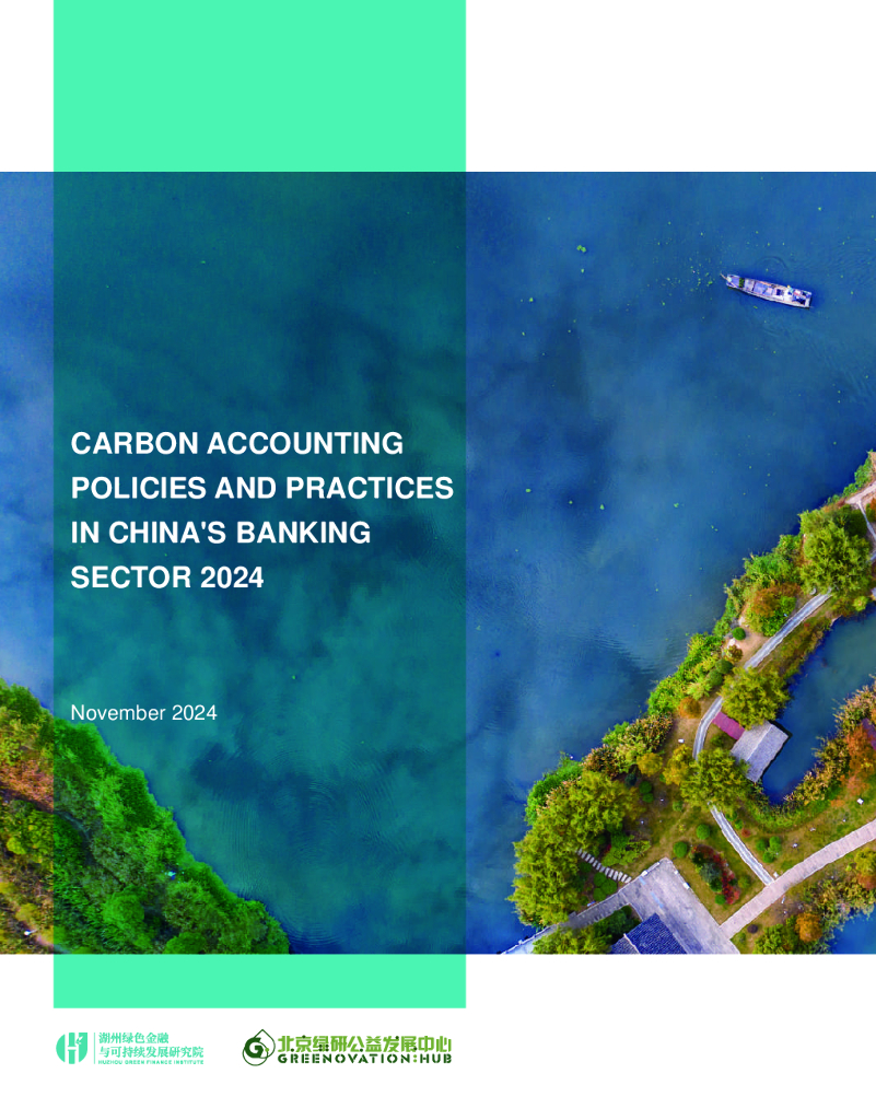 北京绿研公益发展中心（GHUB）：2024年中国银行业金融机构碳核算政策与实践报告（英文版）