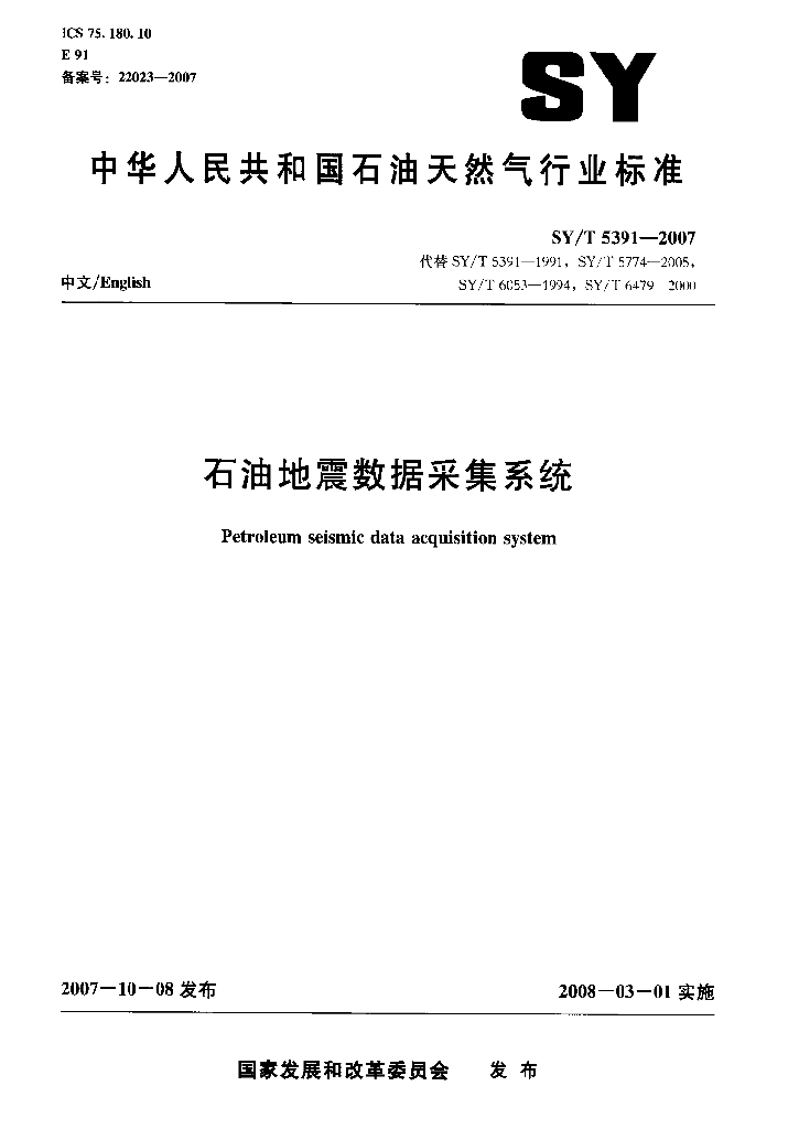 SY/T 5391-2007 <em>石油</em>地震数据采集系统
