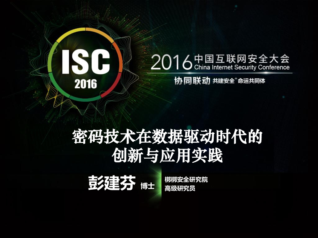 梆梆安全研究院：密码技术在数据驱动时代的创新与应用实践