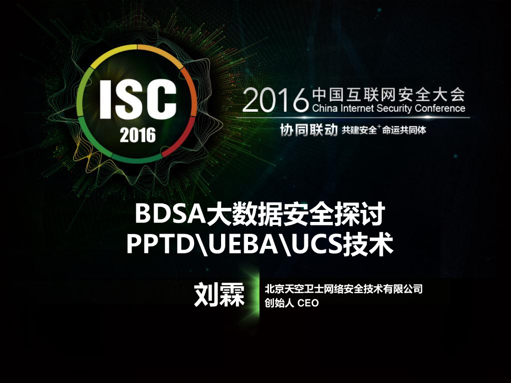 天空卫士：BDSA大数据安全探讨 PPTD\UEBA\UCS技术