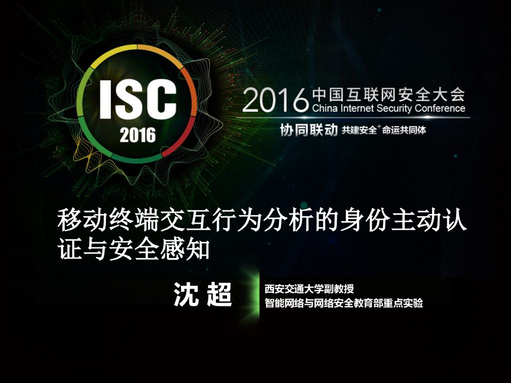 西安交通大学：移动终端交互行为分析的身份主动认证与安全感知