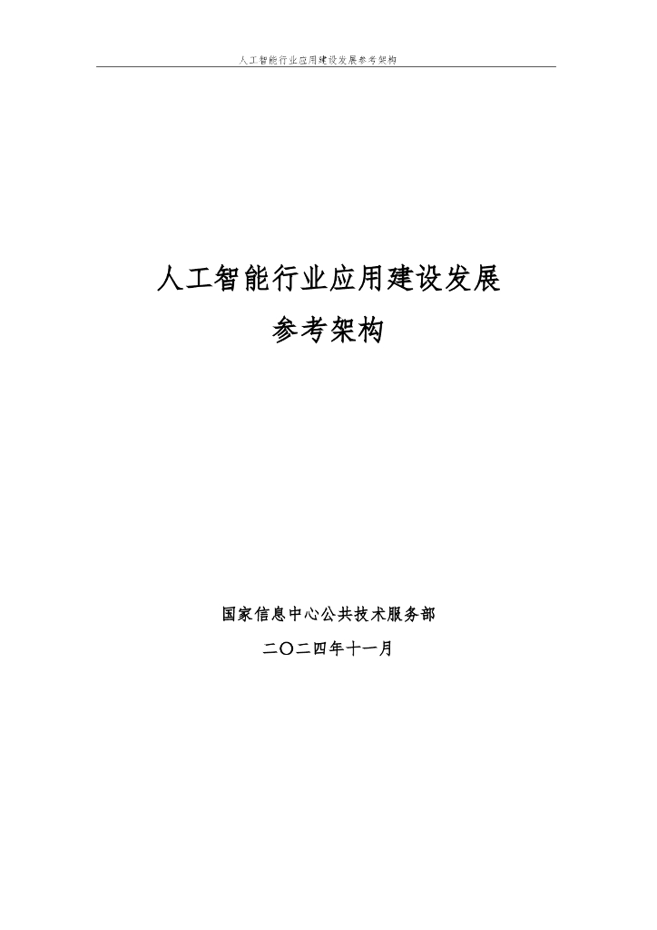 国家信息中心公共技术服务：2024年人工智能行业应用建设发展参考架构