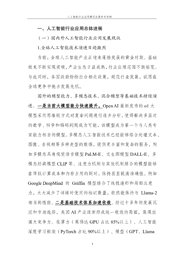 国家信息中心公共技术服务：2024年人工智能行业应用建设发展参考架构_第6页