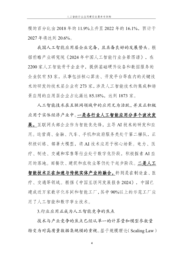 国家信息中心公共技术服务：2024年人工智能行业应用建设发展参考架构_第9页