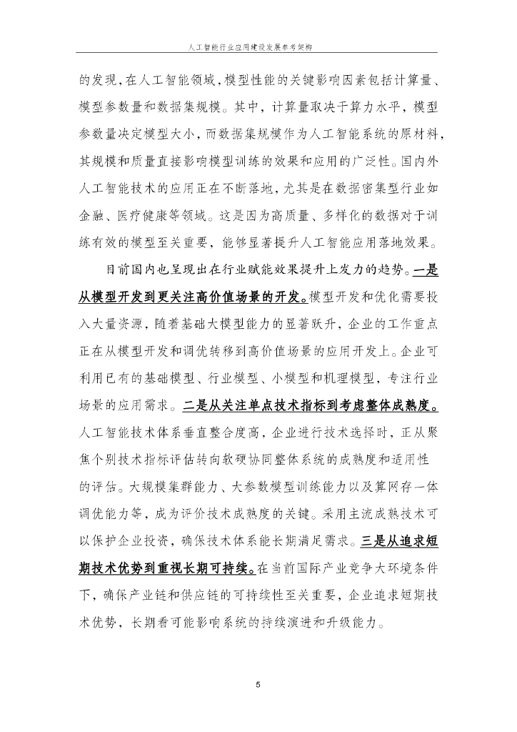 国家信息中心公共技术服务：2024年人工智能行业应用建设发展参考架构_第10页