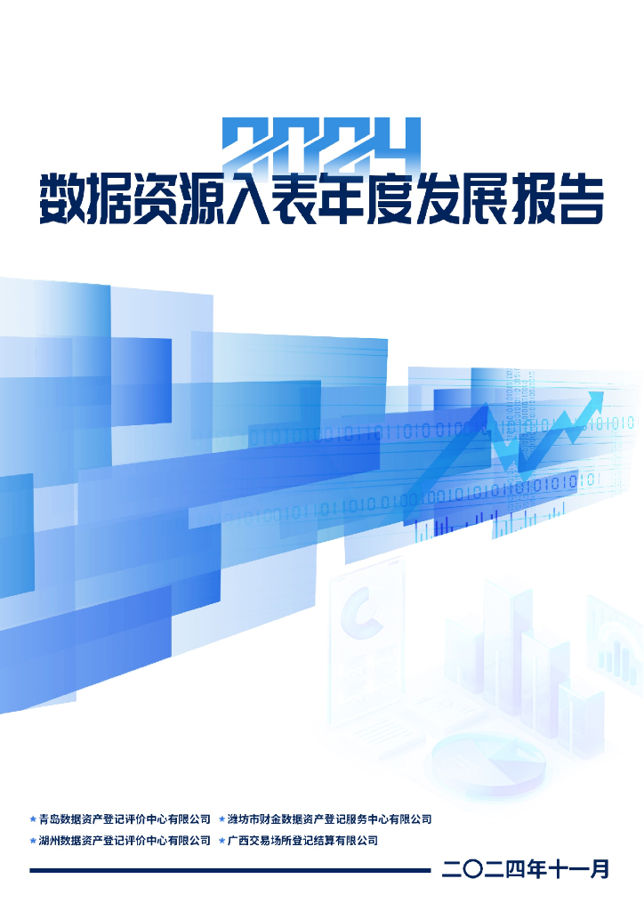 数据资产登记评价中心：2024年数据资源入表年度发展报告