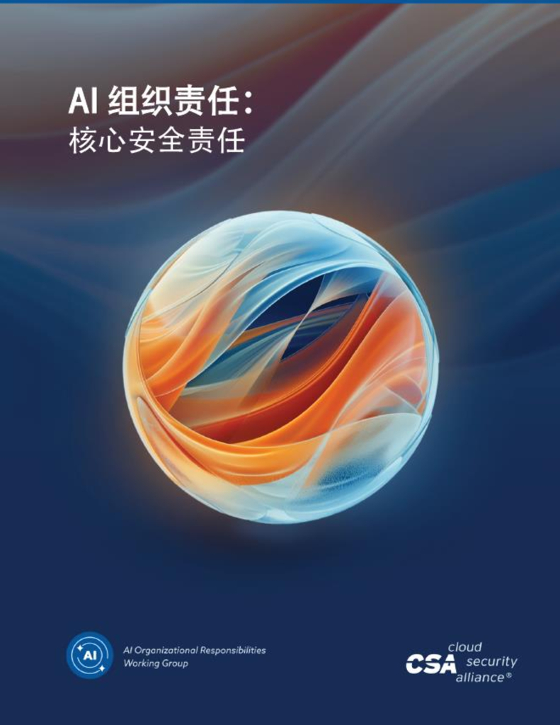 CSA：2024年AI组织责任：核心安全责任报告