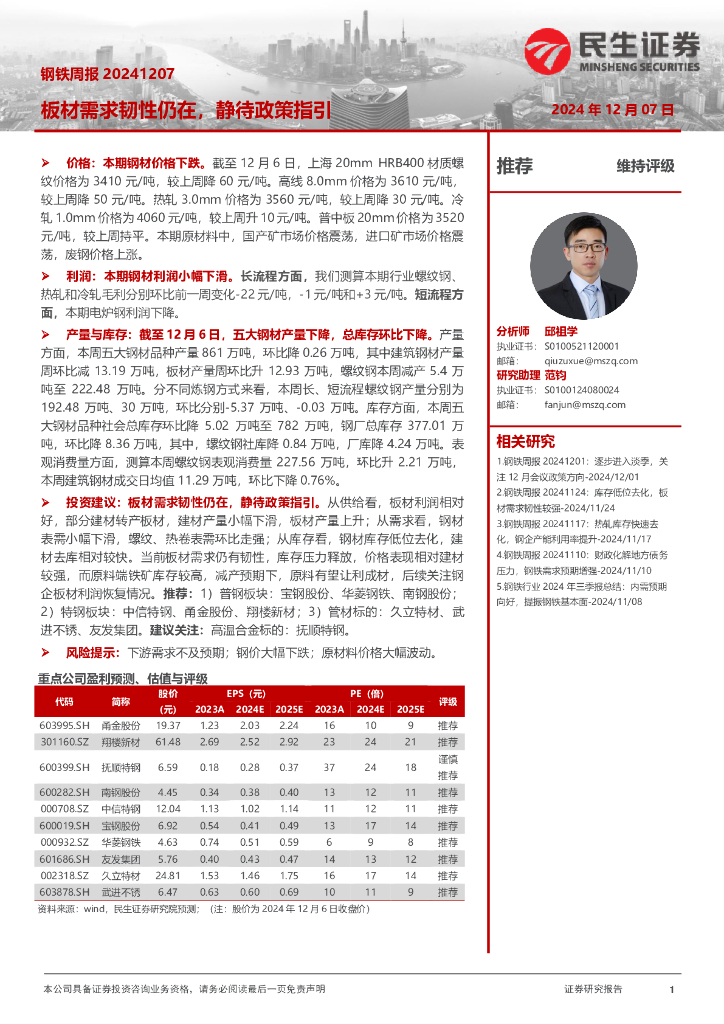 民生证券：钢铁周报：板材需求韧性仍在，静待政策指引