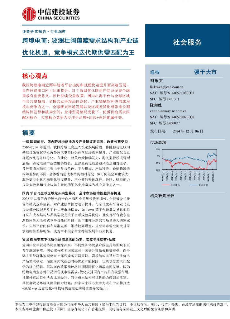 中信建投：跨境电商行业：波澜壮阔蕴藏需求结构和产业链优化机遇，竞争模式迭代期供需匹配为王